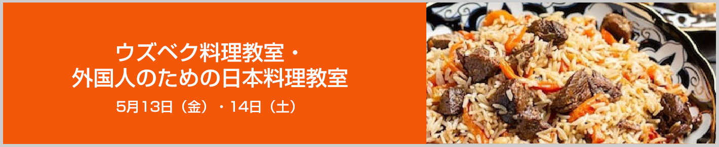 異文化理解講座「ウズベク料理教室・外国人のための日本料理教室】
