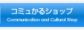 コミュかるショップ