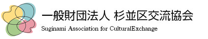 一般財団法人 杉並区交流協会 公式サイト